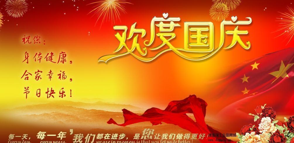 德普瑞工業(yè)品網(wǎng)站祝大家國(guó)慶快樂(lè)